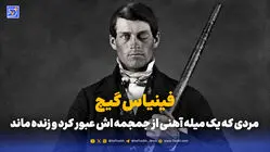 فینیاس گیج؛ مردی که یک میله آهنی از جمجمه اش عبور کرد و زنده ماند