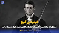 فینیاس گیج؛ مردی که یک میله آهنی از جمجمه اش عبور کرد و زنده ماند