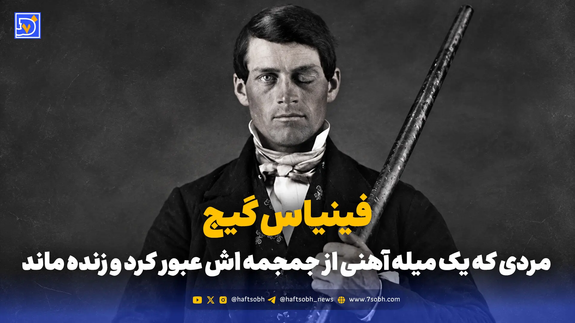 فینیاس گیج؛ مردی که یک میله آهنی از جمجمه اش عبور کرد و زنده ماند