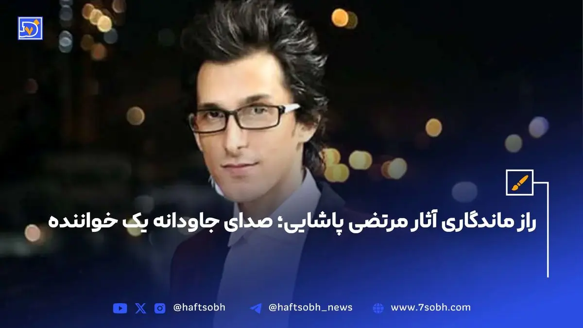 راز ماندگاری آثار مرتضی پاشایی؛ صدای جاودانه یک خواننده