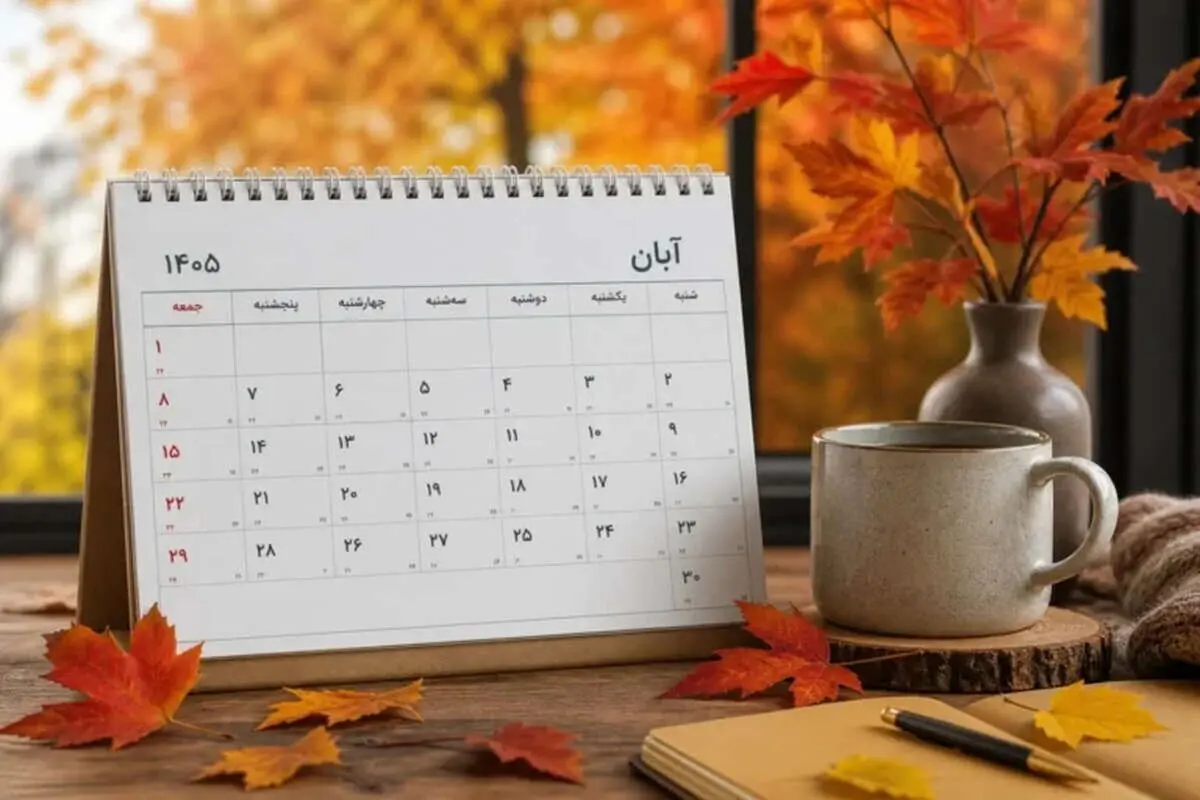 تقویم آبان ۱۴۰۵: مناسبت ها، تعطیلات رسمی و روزهای قمر در عقرب