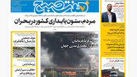روزنامه هفت صبح ‌‌‌‌‌‌پنجشنبه 29 خرداد 1404