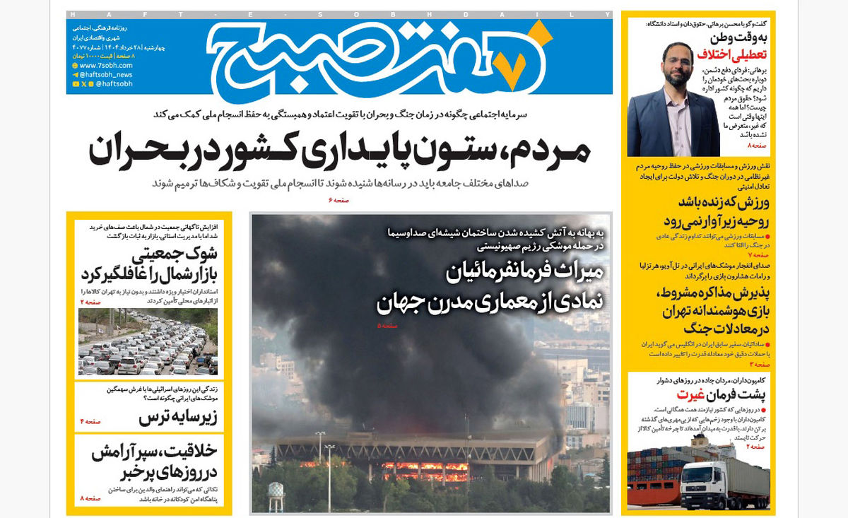 روزنامه هفت صبح پنجشنبه 29 خرداد 1404
