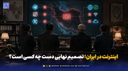 اینترنت در ایران؛ تصمیم نهایی دست چه کسی است؟

