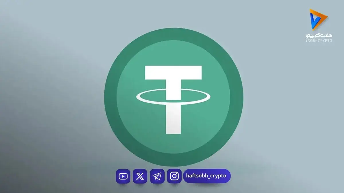  قیمت تتر امروز دوشنبه ۱۳ مهر ۱۴۰۵/ کاهش قیمت تتر 