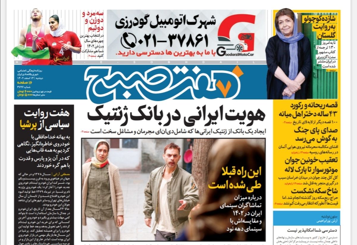 روزنامه هفت صبح دوشنبه 14 اسفند 1402 (دانلود ) 