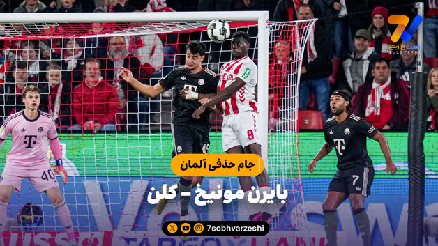 خلاصه بازی بایرن مونیخ 4 - کلن 1