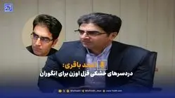  دردسرهای خشکی قزل اوزن برای انگوران