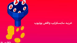 خرید سابسکرایب‌ واقعی و تاثیرات آن روی کانال یوتیوب 
