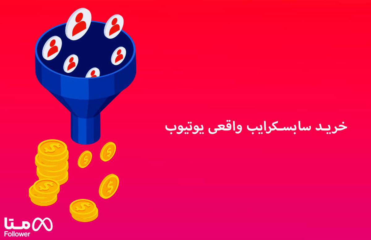 خرید سابسکرایب واقعی و تاثیرات آن روی کانال یوتیوب