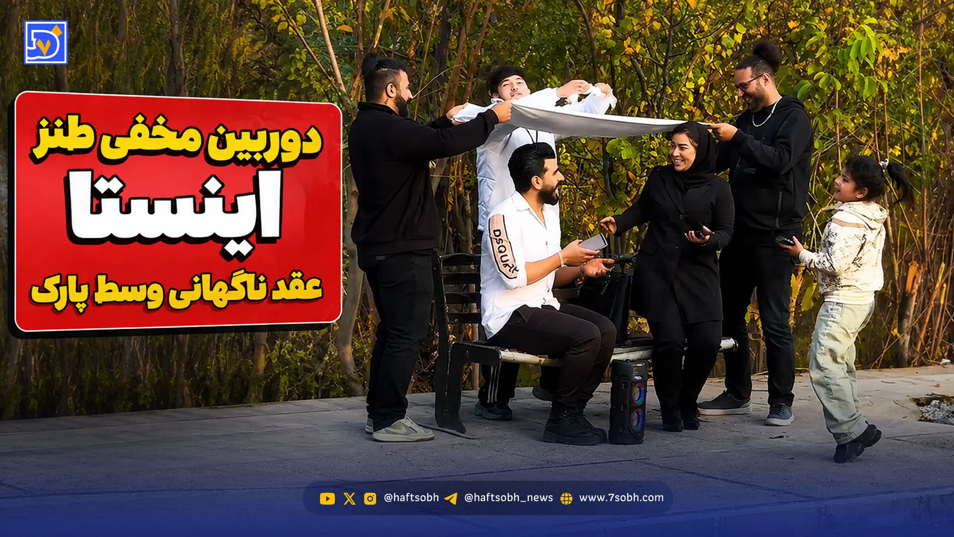 دوربین مخفی طنز اینستا عقد ناگهانی وسط پارک
