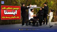 دوربین مخفی طنز اینستا عقد ناگهانی وسط پارک