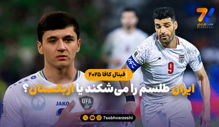 ایران طلسم را می‌شکند یا ازبکستان؟