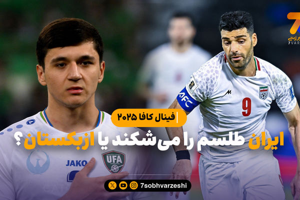 ایران طلسم را می‌شکند یا ازبکستان؟