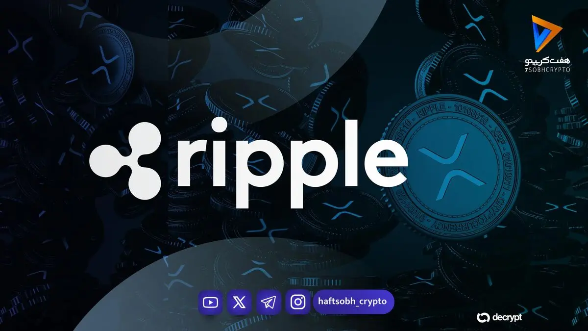 ثبت سیزدهمین هفته متوالی ورود سرمایه به ETFهای ریپل؛ آیا XRP آماده صعود جدید می‌شود؟