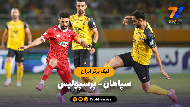 خلاصه بازی سپاهان 0 - پرسپولیس 1