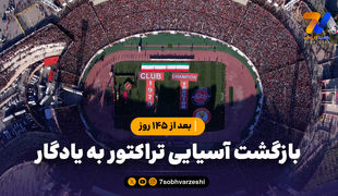 بعد از ۱۴۵ روز؛ بازگشت آسیایی تراکتور به یادگار