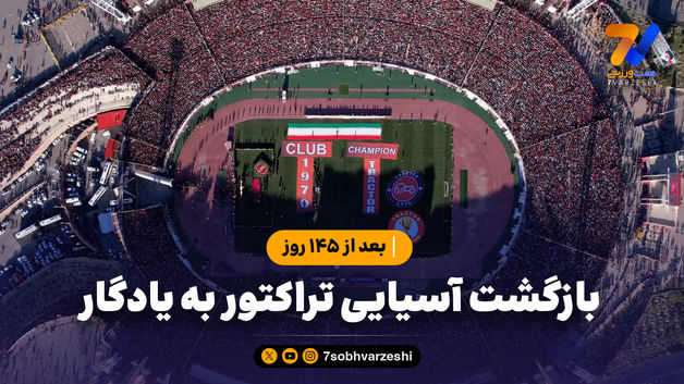 بعد از ۱۴۵ روز؛ بازگشت آسیایی تراکتور به یادگار