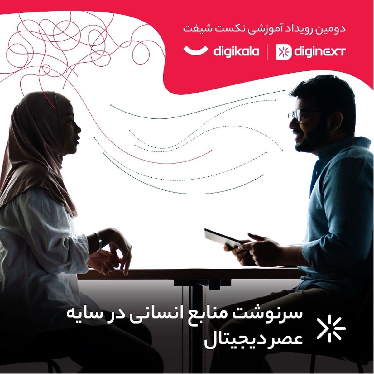 برگزاری بزرگترین رویداد آموزشی منابع انسانی ایران توسط دیجیکالا