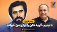 پسر فرزین: پدرم، گریه نکن را برای من خواند

