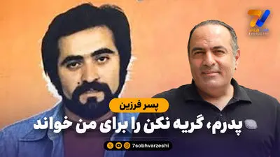 دلخوری پسر فرزین از ابراهیم حامدی؛ پدرم را تشویق کردند، ابی ناراحت شد!