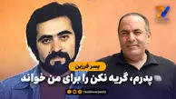 پسر فرزین: پدرم، گریه نکن را برای من خواند

