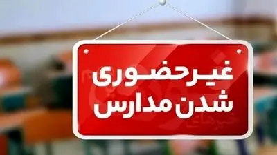 آنفلوآنزا مدارس و دانشگاه های کهگیلویه و بویراحمد را غیرحضوری کرد