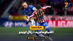 خلاصه بازی اتلتیکومادرید 2 - رئال اویدو 0