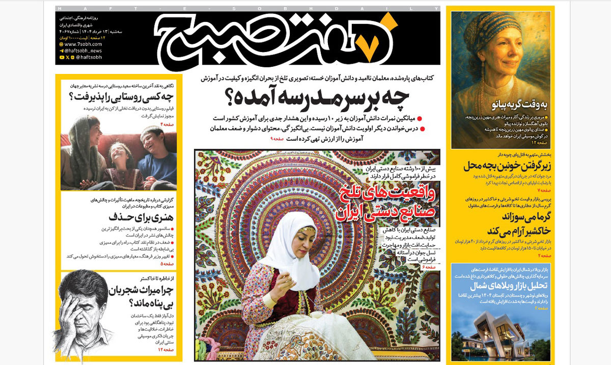 روزنامه هفت صبح سهشنبه 13 خرداد 1404