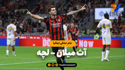 خلاصه بازی آث میلان 3 - لچه 0