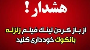 
هشدار درباره لینک آلوده با عنوان «زلزله ۸.۵ ریشتری در بانکوک»
