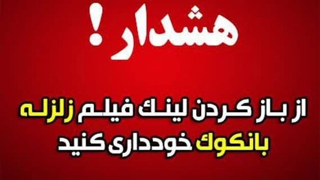 
هشدار درباره لینک آلوده با عنوان «زلزله ۸.۵ ریشتری در بانکوک»
