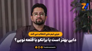 مربی تیم ملی انتخاب می کند؛ دایی بهتر است یا برانکو یا قلعه نویی؟