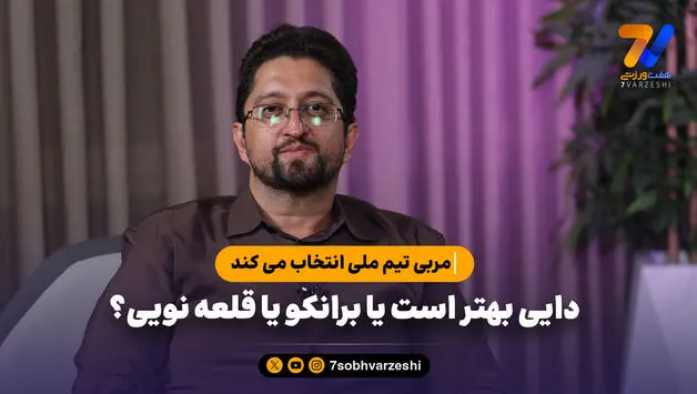 مربی تیم ملی انتخاب می کند؛ دایی بهتر است یا برانکو یا قلعه نویی؟