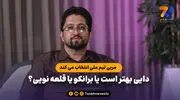 مربی تیم ملی انتخاب می کند؛ دایی بهتر است یا برانکو یا قلعه نویی؟