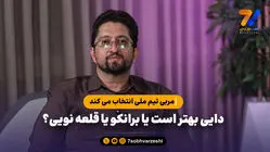 مربی تیم ملی انتخاب می کند؛ دایی بهتر است یا برانکو یا قلعه نویی؟