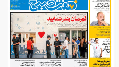 روزنامه هفت صبح ‌شنبه 13 اردیبهشت 1404