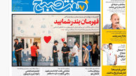 روزنامه هفت صبح ‌پنجشنبه 11 اردیبهشت 1404