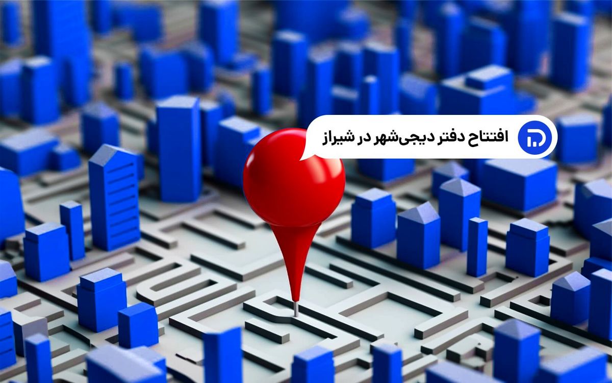 دیجیشهر، همشهری شیرازیها شد