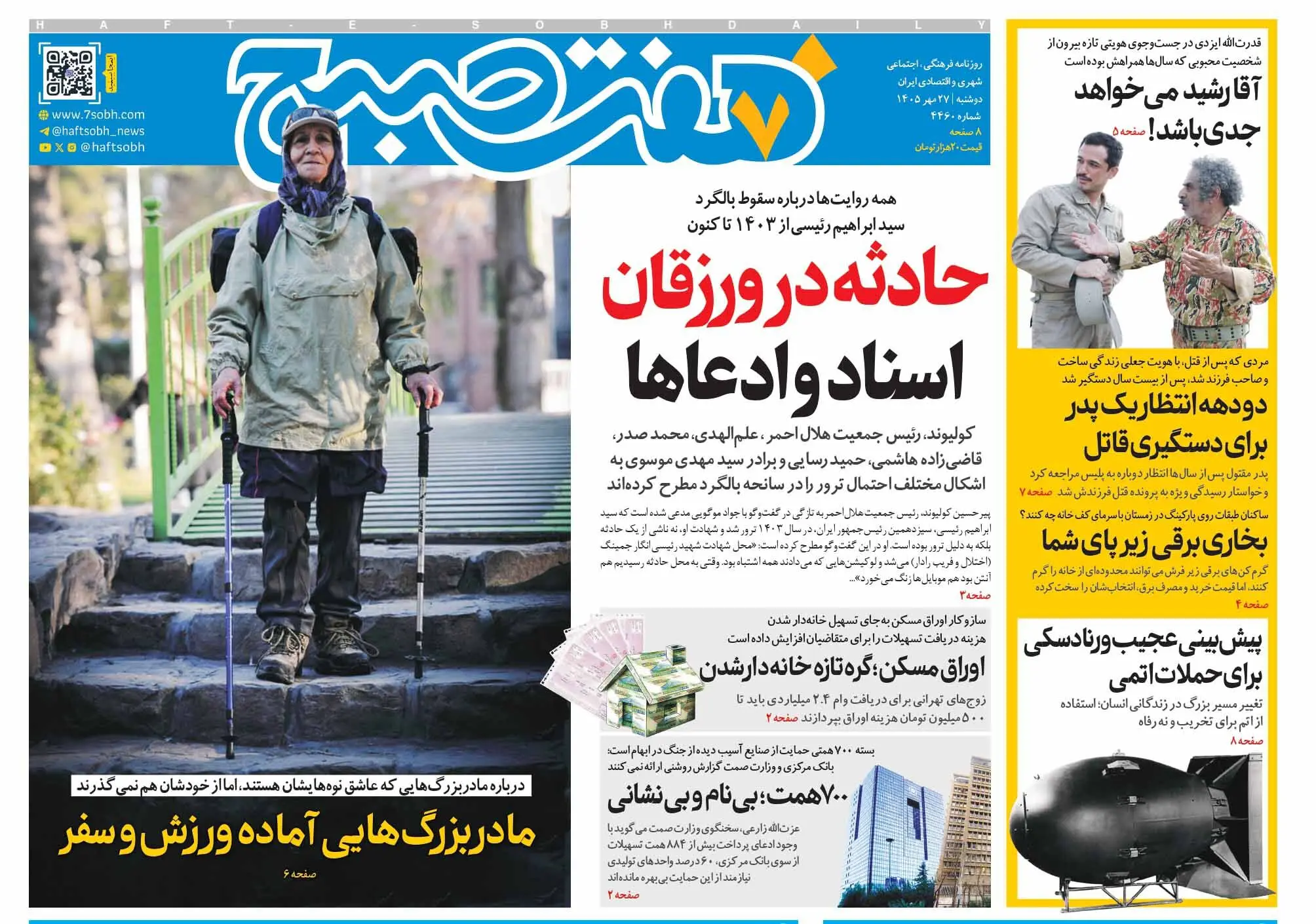 روزنامه هفت صبح‌‌ ‌‌‌دوشنبه 27 مهر 1405
