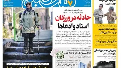 روزنامه هفت صبح‌‌ ‌‌‌دوشنبه 27 مهر 1405
