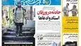 روزنامه هفت صبح‌‌ ‌‌‌دوشنبه 27 مهر 1405