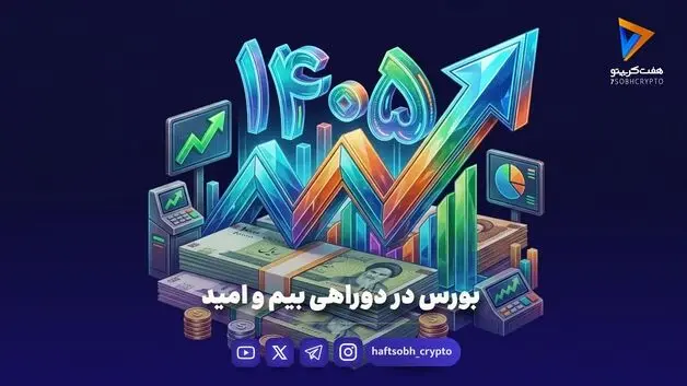بورس در دوراهی بیم و امید