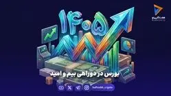 بورس در دوراهی بیم و امید