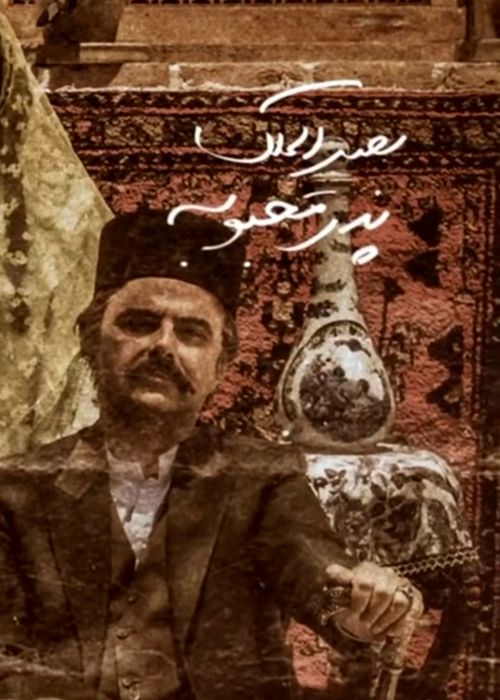 لباسها در بامداد خمار