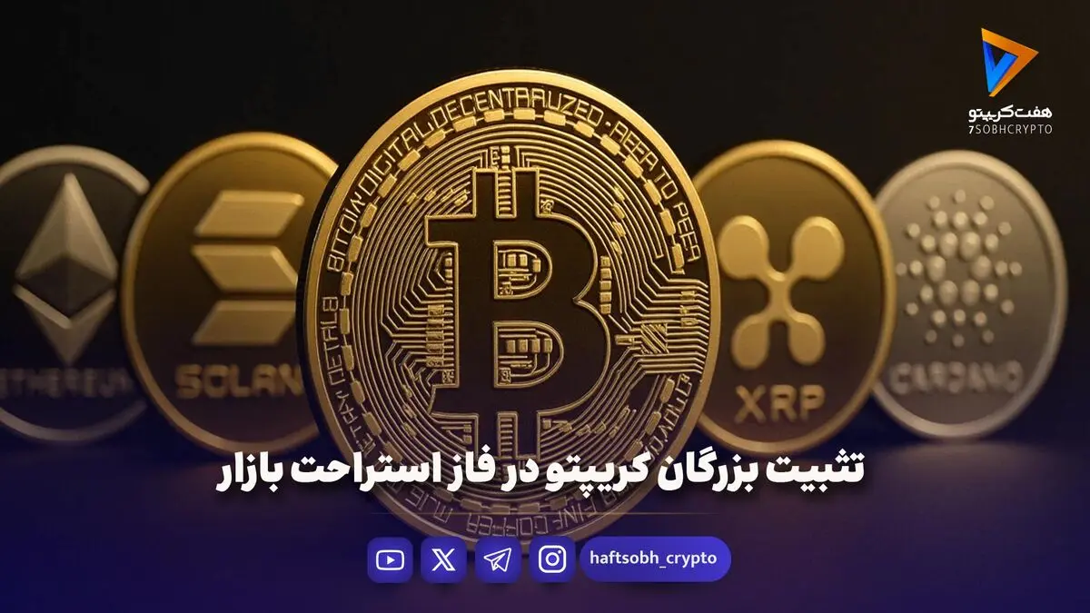 تثبیت بزرگان کریپتو در فاز استراحت بازار