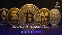 تثبیت بزرگان کریپتو در فاز استراحت بازار