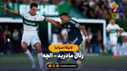 خلاصه بازی رئال مادرید 3 - الچه 2 