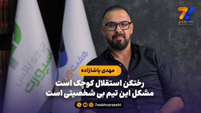 پاشازاده: بی شخصیتی این بلا را سر استقلال آورد؛ آقایان فکر تی‌شرت شان هستند!
