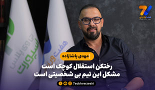 مهدی پاشازاده: رختکن استقلال کوچک است، مشکل این تیم بی شخصیتی است